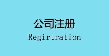 注冊(cè)公司會(huì)面臨的幾個(gè)麻煩,你遇到了嗎？ 