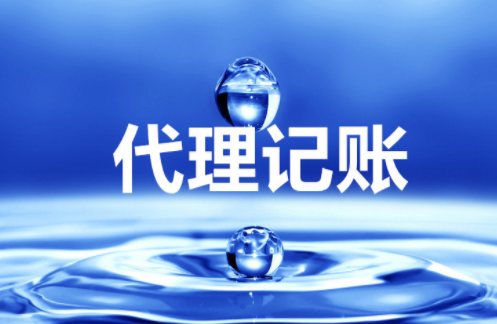 “大、云、物、移”模式下的代理記賬前景 