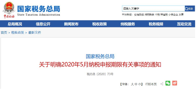 好消息！稅局通知:全國范圍內(nèi)5月納稅申報期延長！ 